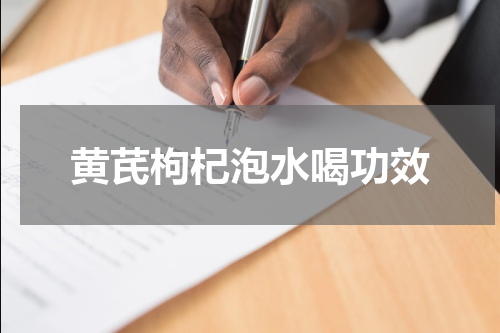黄芪枸杞泡水喝功效