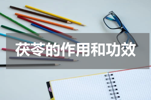 茯苓的作用和功效