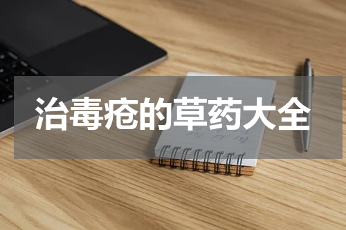 治毒疮的草药大全