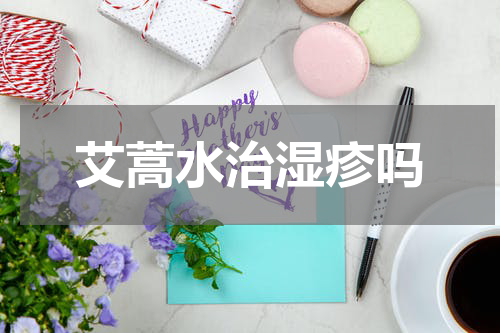 艾蒿水治湿疹吗