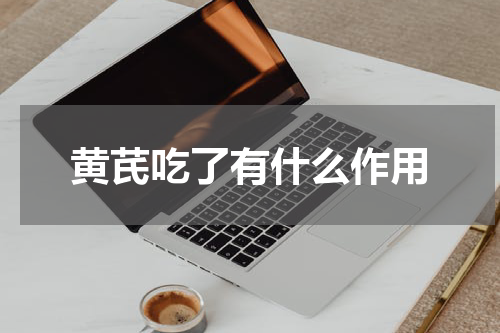 黄芪吃了有什么作用