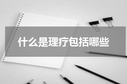 什么是理疗包括哪些