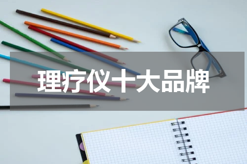 理疗仪十大品牌
