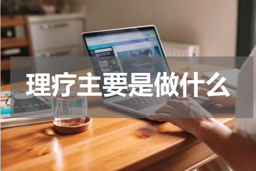 理疗主要是做什么