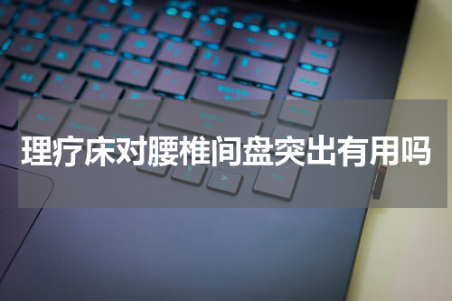 理疗床对腰椎间盘突出有用吗