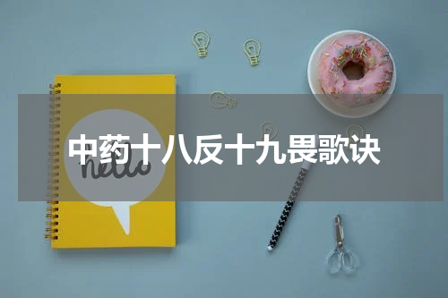中药十八反十九畏歌诀