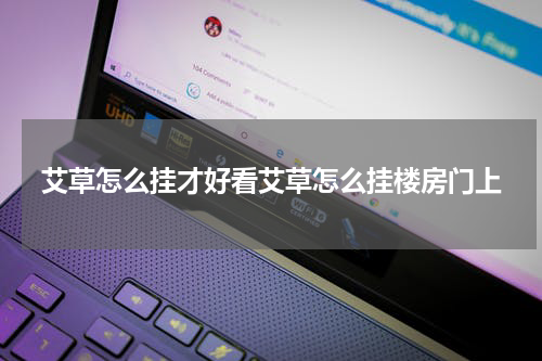 艾草怎么挂才好看艾草怎么挂楼房门上
