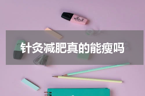 针灸减肥真的能瘦吗