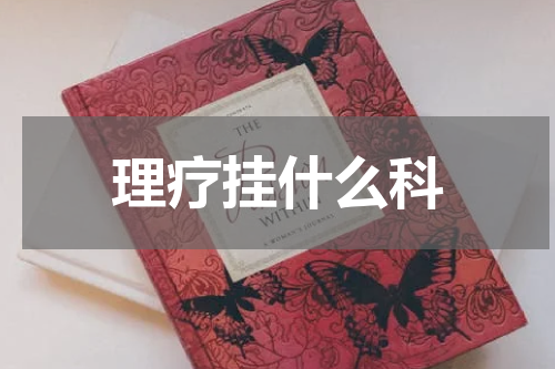 理疗挂什么科