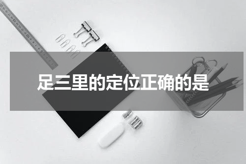 足三里的定位正确的是