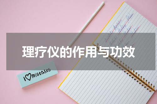 理疗仪的作用与功效