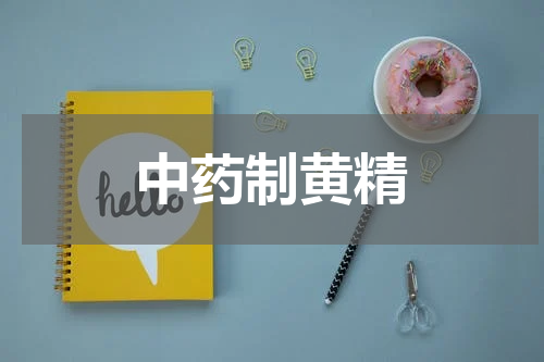中药制黄精