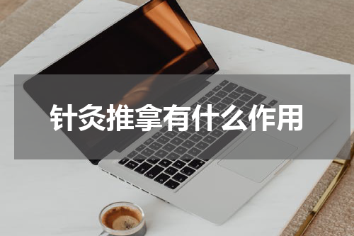 针灸推拿有什么作用