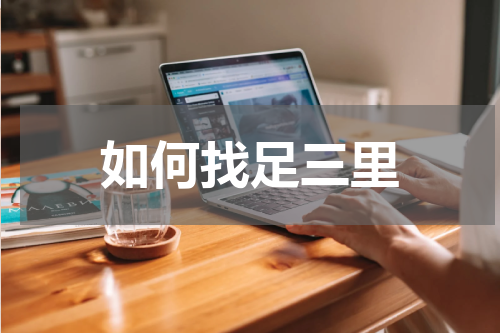 如何找足三里