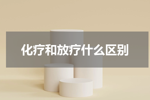 化疗和放疗什么区别