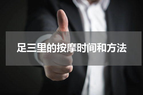足三里的按摩时间和方法