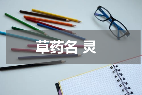 草药名 灵