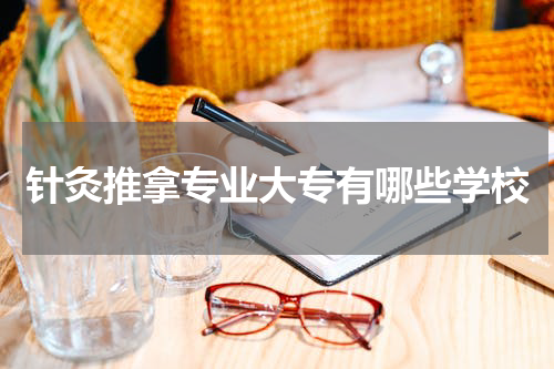 针灸推拿专业大专有哪些学校