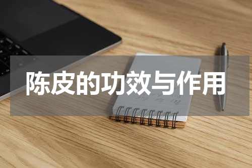 陈皮的功效与作用