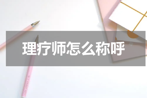 理疗师怎么称呼