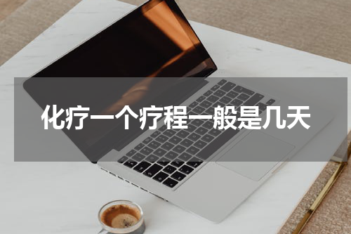 化疗一个疗程一般是几天