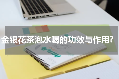 金银花茶泡水喝的功效与作用?