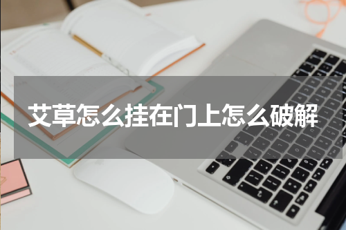 艾草怎么挂在门上怎么破解