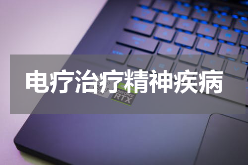 电疗治疗精神疾病