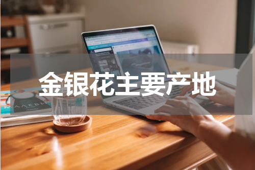 金银花主要产地