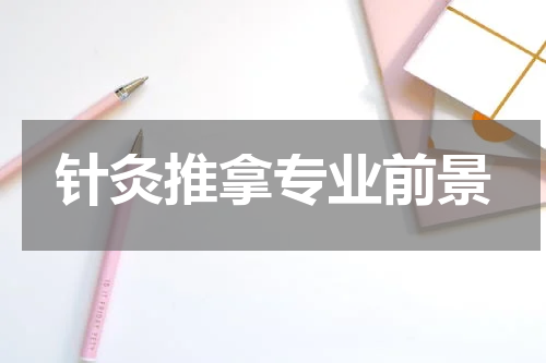 针灸推拿专业前景