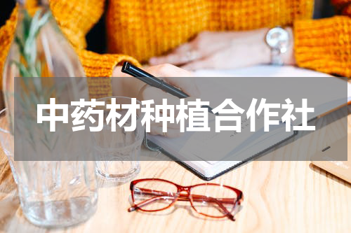 中药材种植合作社