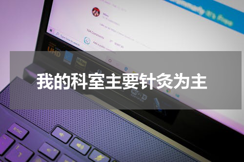 我的科室主要针灸为主