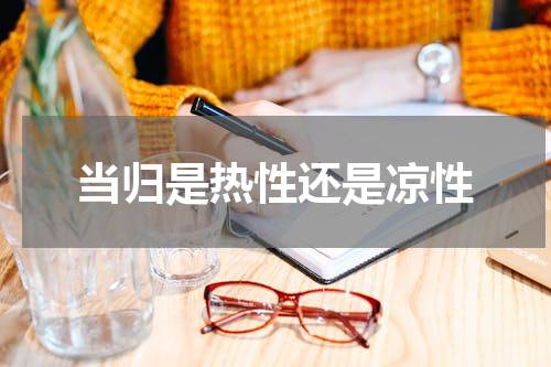 当归是热性还是凉性