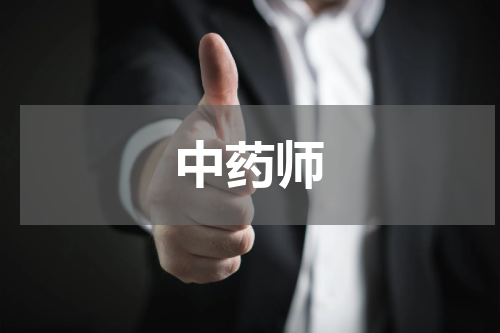 中药师