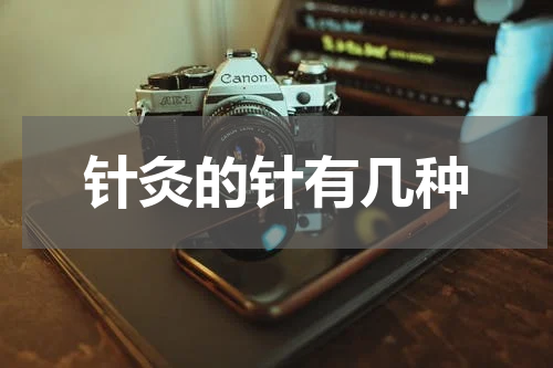 针灸的针有几种