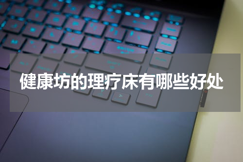 健康坊的理疗床有哪些好处