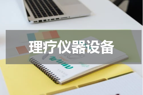 理疗仪器设备