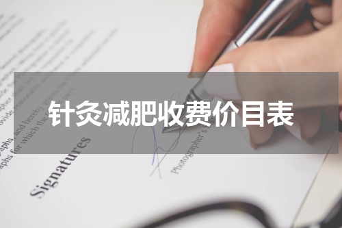 针灸减肥收费价目表
