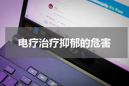 电疗治疗抑郁的危害