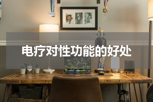 电疗对性功能的好处