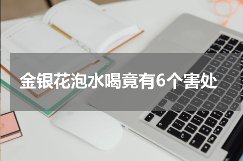 金银花泡水喝竟有6个害处