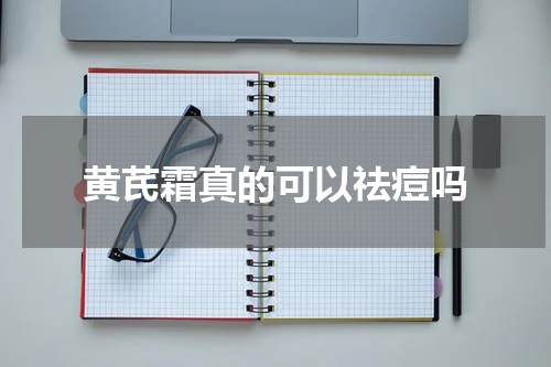 黄芪霜真的可以祛痘吗