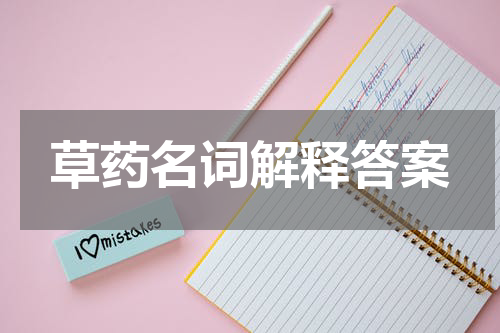 草药名词解释答案