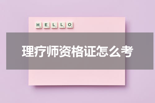 理疗师资格证怎么考