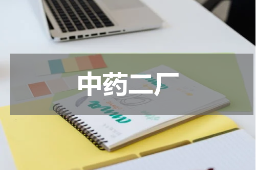 中药二厂