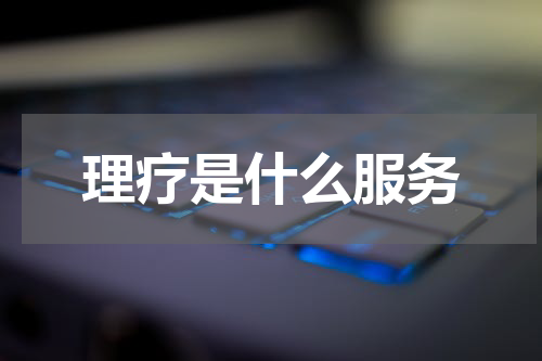 理疗是什么服务