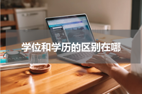 学位和学历的区别在哪