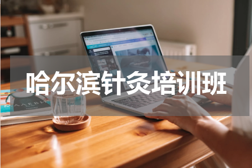 哈尔滨针灸培训班