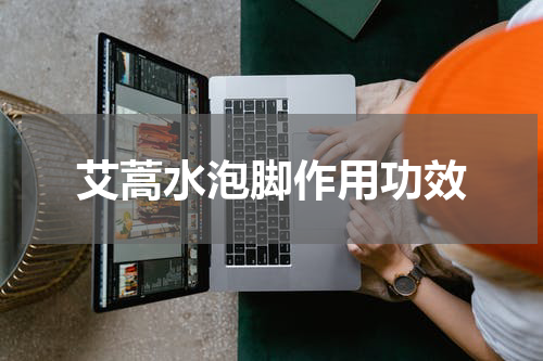 艾蒿水泡脚作用功效