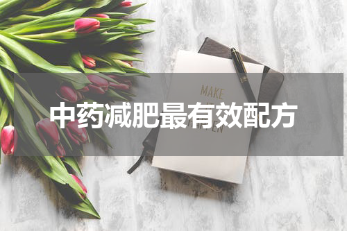 中药减肥最有效配方